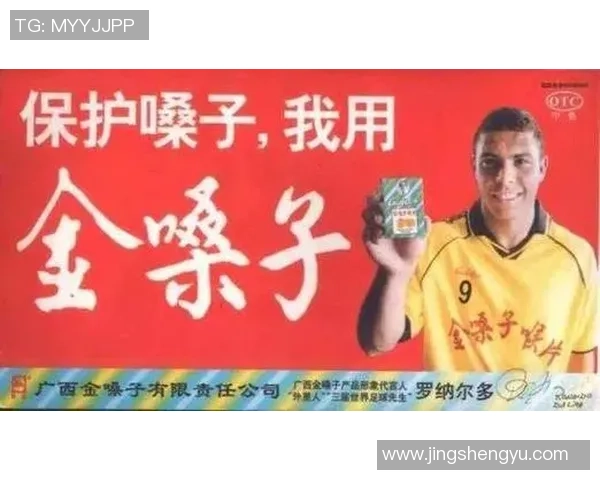 金嗓子广告携手足球明星展现激情与活力的完美结合 金嗓子广告携手足球明星展现激情与活力的完美结合