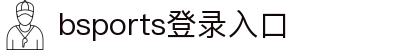 bsports(中国)B—sports登录入口