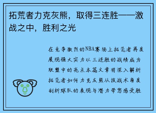 拓荒者力克灰熊，取得三连胜——激战之中，胜利之光