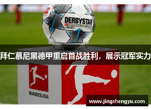拜仁慕尼黑德甲重启首战胜利，展示冠军实力