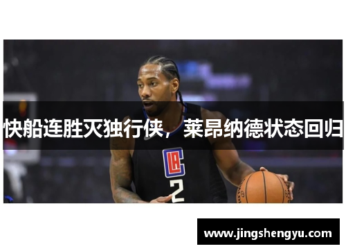 快船连胜灭独行侠，莱昂纳德状态回归
