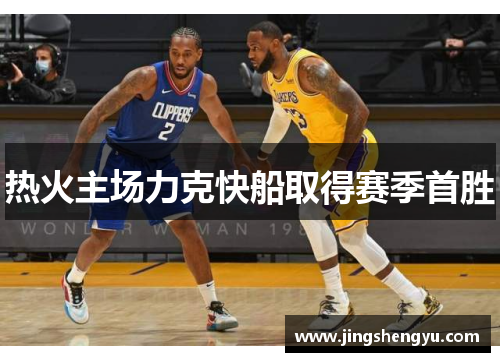 热火主场力克快船取得赛季首胜