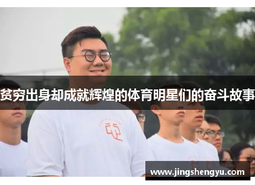 贫穷出身却成就辉煌的体育明星们的奋斗故事