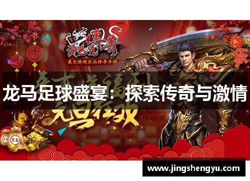 龙马足球盛宴：探索传奇与激情