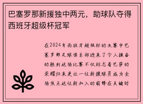 巴塞罗那新援独中两元，助球队夺得西班牙超级杯冠军