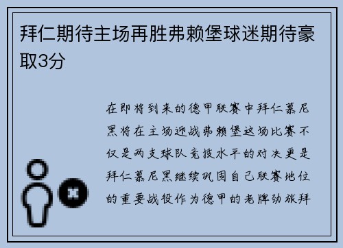 拜仁期待主场再胜弗赖堡球迷期待豪取3分