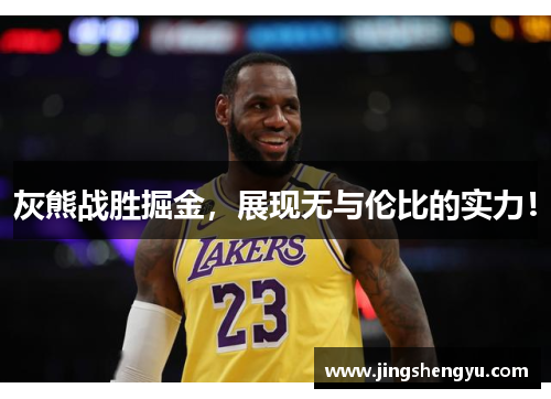灰熊战胜掘金，展现无与伦比的实力！