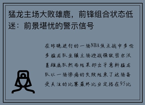 猛龙主场大败雄鹿，前锋组合状态低迷：前景堪忧的警示信号