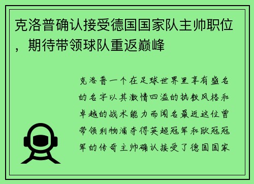 克洛普确认接受德国国家队主帅职位，期待带领球队重返巅峰