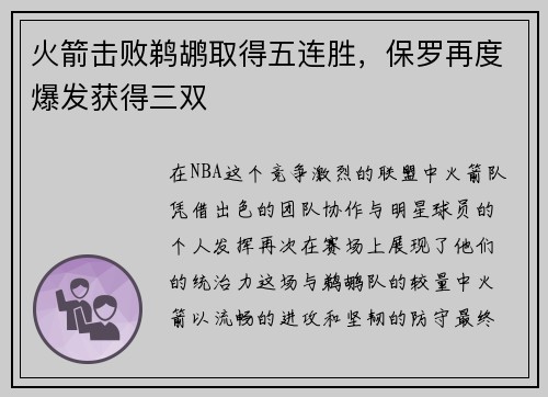 火箭击败鹈鹕取得五连胜，保罗再度爆发获得三双