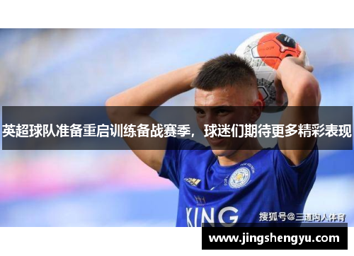英超球队准备重启训练备战赛季，球迷们期待更多精彩表现