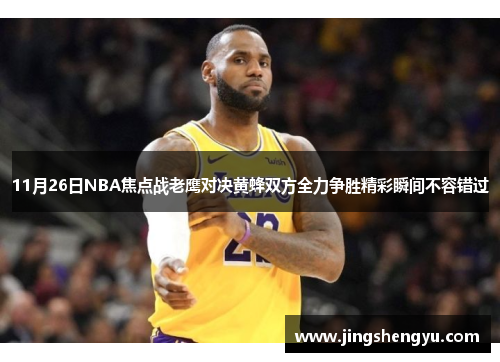 11月26日NBA焦点战老鹰对决黄蜂双方全力争胜精彩瞬间不容错过
