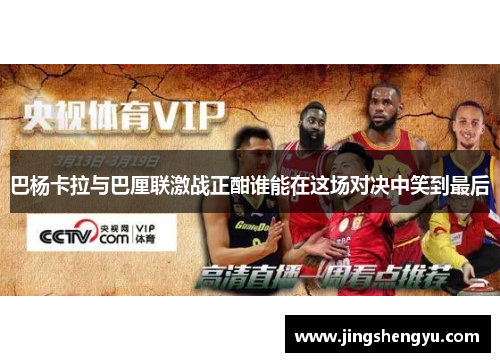 巴杨卡拉与巴厘联激战正酣谁能在这场对决中笑到最后