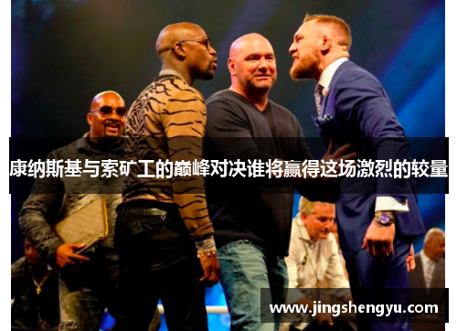 康纳斯基与索矿工的巅峰对决谁将赢得这场激烈的较量