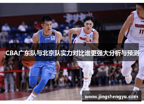 CBA广东队与北京队实力对比谁更强大分析与预测