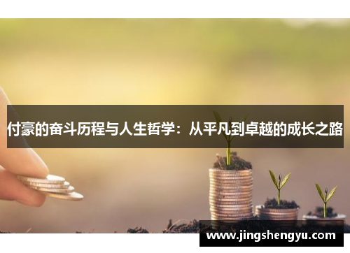 付豪的奋斗历程与人生哲学：从平凡到卓越的成长之路