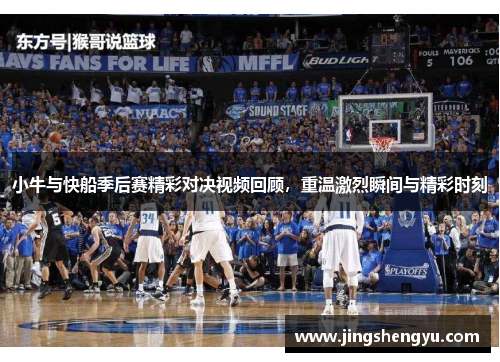 小牛与快船季后赛精彩对决视频回顾，重温激烈瞬间与精彩时刻