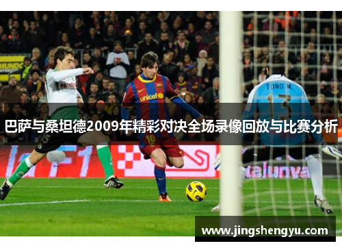 巴萨与桑坦德2009年精彩对决全场录像回放与比赛分析
