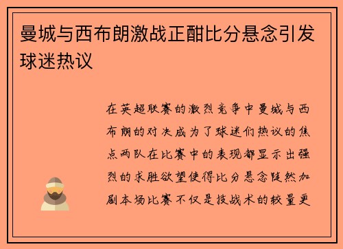 曼城与西布朗激战正酣比分悬念引发球迷热议