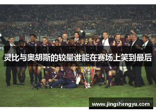 灵比与奥胡斯的较量谁能在赛场上笑到最后