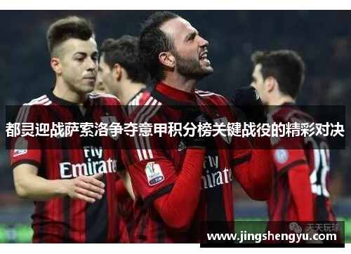 都灵迎战萨索洛争夺意甲积分榜关键战役的精彩对决