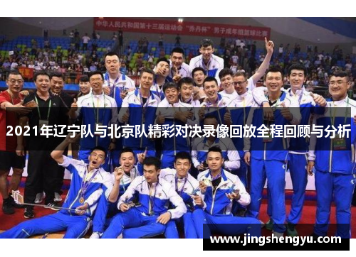 2021年辽宁队与北京队精彩对决录像回放全程回顾与分析