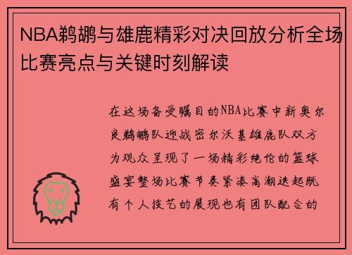 NBA鹈鹕与雄鹿精彩对决回放分析全场比赛亮点与关键时刻解读