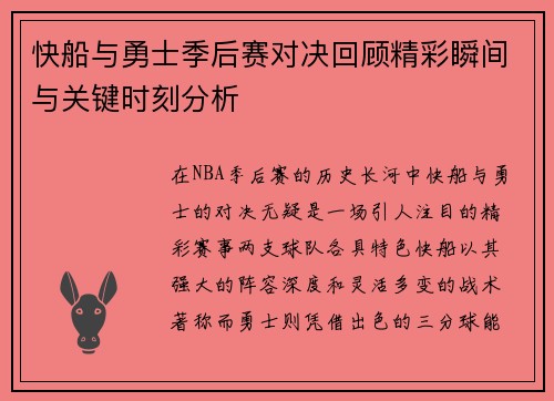 快船与勇士季后赛对决回顾精彩瞬间与关键时刻分析