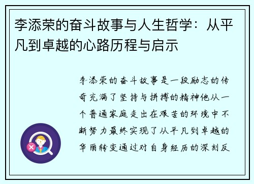 李添荣的奋斗故事与人生哲学：从平凡到卓越的心路历程与启示