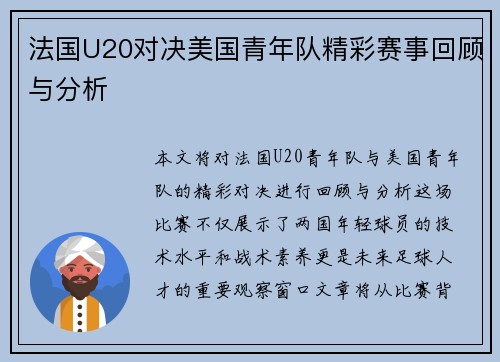法国U20对决美国青年队精彩赛事回顾与分析