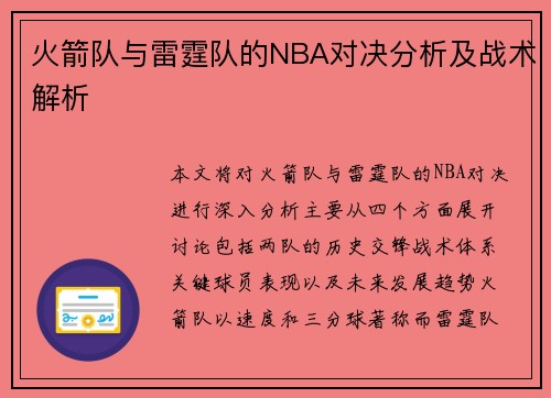 火箭队与雷霆队的NBA对决分析及战术解析