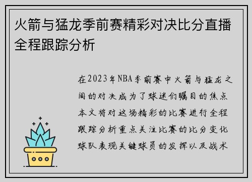 火箭与猛龙季前赛精彩对决比分直播全程跟踪分析