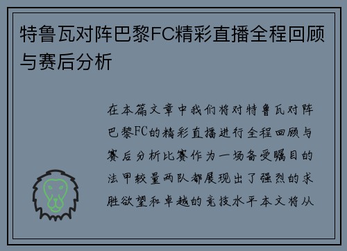 特鲁瓦对阵巴黎FC精彩直播全程回顾与赛后分析