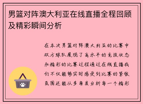 男篮对阵澳大利亚在线直播全程回顾及精彩瞬间分析