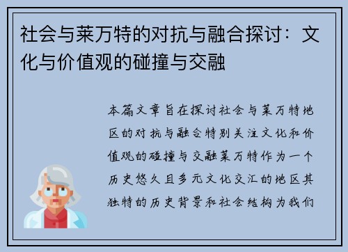 社会与莱万特的对抗与融合探讨：文化与价值观的碰撞与交融