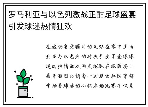 罗马利亚与以色列激战正酣足球盛宴引发球迷热情狂欢