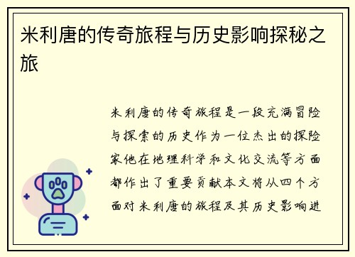 米利唐的传奇旅程与历史影响探秘之旅